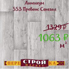 Линолеум 553 Прованс Сенегал 3,0 м.