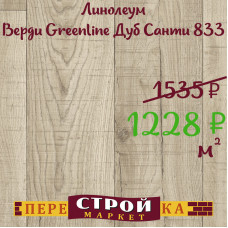 Линолеум Верди Greenline Дуб Санти 833 1,5 м.