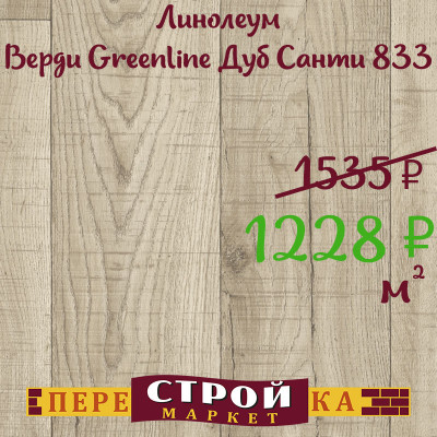 Линолеум Верди Greenline Дуб Санти 833 1,5 м. заказать в Луганске в интернет магазине Перестройка недорого
