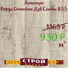 Линолеум Верди Greenline Дуб Санти 833 2,0 м.