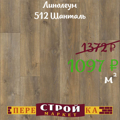 Линолеум 512 Шанталь 2,5 м. заказать в Луганске в интернет магазине Перестройка недорого