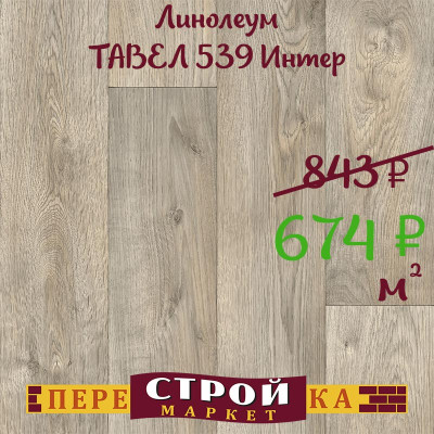 Линолеум ТАВЕЛ 539 Интер 2,5 м. заказать в Луганске в интернет магазине Перестройка недорого