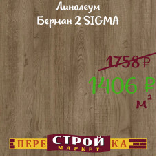 Линолеум Берман 2 SIGMA 3,0 м.