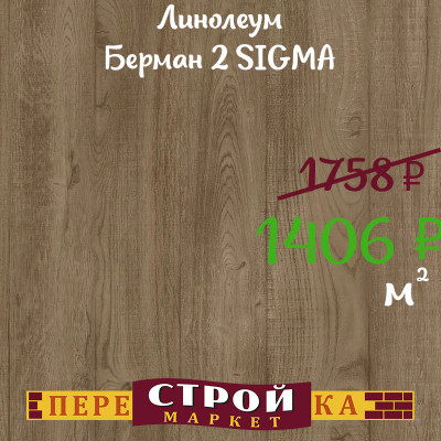 Линолеум Берман 2 SIGMA 1,5 м. заказать в Луганске в интернет магазине Перестройка недорого