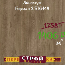 Линолеум Берман 2 SIGMA 2,5 м.