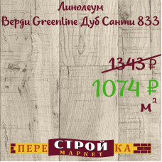 Линолеум Верди Greenline Дуб Санти 833 2,5 м.
