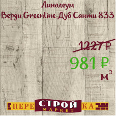 Линолеум Верди Greenline Дуб Санти 833 3,0 м.