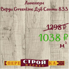 Линолеум Верди Greenline Дуб Санти 833 4,0 м. Линолеум Верди Greenline Дуб Санти 833 4,0 м.