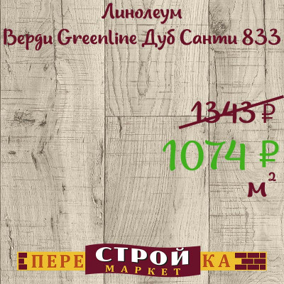 Линолеум Верди Greenline Дуб Санти 833 4,0 м. заказать в Луганске в интернет магазине Перестройка недорого