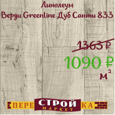 Линолеум Верди Greenline Дуб Санти 833 4,0 м.