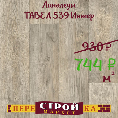 Линолеум ТАВЕЛ 539 Интер 2 м. заказать в Луганске в интернет магазине Перестройка недорого