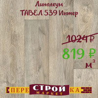 Линолеум ТАВЕЛ 539 Интер 2 м.