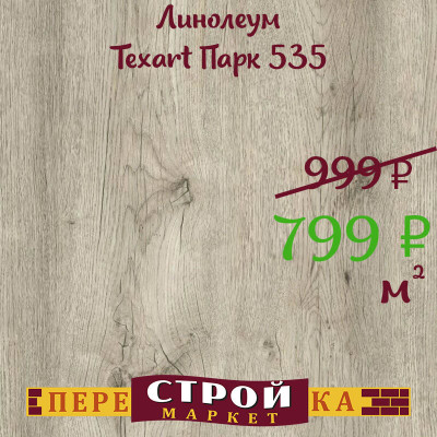 Линолеум Texart Парк 535 1,5 м. заказать в Луганске в интернет магазине Перестройка недорого