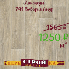 Линолеум 741 Бавария Амур 1,5 м.