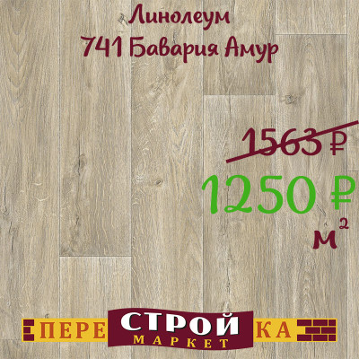 Линолеум 741 Бавария Амур 3,0 м. заказать в Луганске в интернет магазине Перестройка недорого