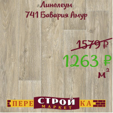 Линолеум 741 Бавария Амур 3,0 м. Линолеум 741 Бавария Амур 3,0 м.