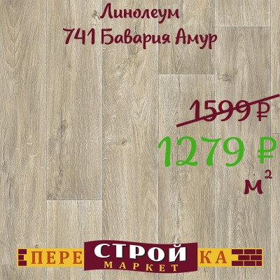 Линолеум 741 Бавария Амур 3,0 м. заказать в Луганске в интернет магазине Перестройка недорого