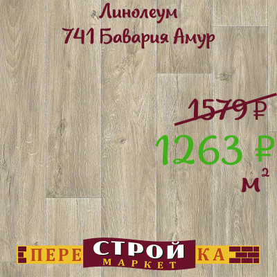 Линолеум 741 Бавария Амур 4,0 м. заказать в Луганске в интернет магазине Перестройка недорого