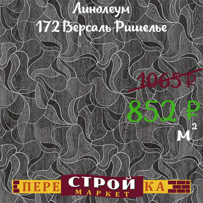 Линолеум 172 Версаль Ришелье 2,0 м заказать в Луганске в интернет магазине Перестройка недорого