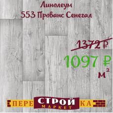 Линолеум 553 Прованс Сенегал 3,5 м.