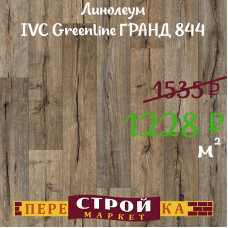 Линолеум IVC Greenline ГРАНД 844 3 м.