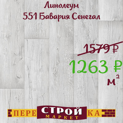 Линолеум 551 Бавария Сенегал 2,5 м заказать в Луганске в интернет магазине Перестройка недорого
