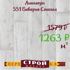 Линолеум 551 Бавария Сенегал 3 м