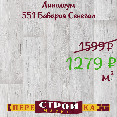 Линолеум 551 Бавария Сенегал 3,5 м заказать в Луганске в интернет магазине Перестройка недорого
