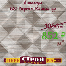 Линолеум 681 Версаль Катманду 2,5 м.