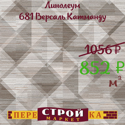 Линолеум 681 Версаль Катманду 2,5 м. заказать в Луганске в интернет магазине Перестройка недорого