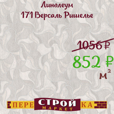 Линолеум 171 Версаль Ришелье 2,5 м. заказать в Луганске в интернет магазине Перестройка недорого