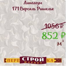 Линолеум 171 Версаль Ришелье 3 м.