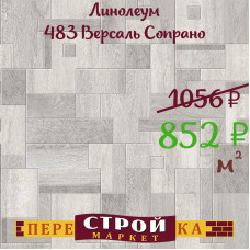 Линолеум 483 Версаль Сопрано 2,5 м.