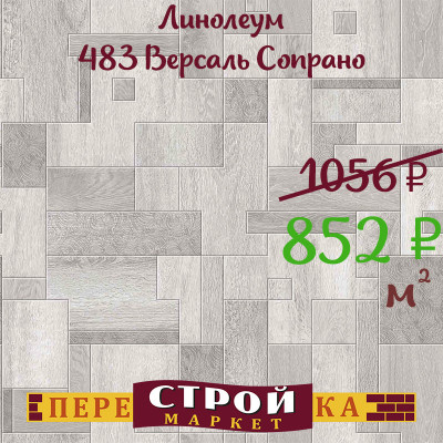 Линолеум 483 Версаль Сопрано 2,5 м. заказать в Луганске в интернет магазине Перестройка недорого
