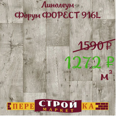 Линолеум Форум ФОРЕСТ 916L 3,5 м. Линолеум Форум ФОРЕСТ 916L 3,5 м.