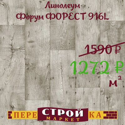 Линолеум Форум ФОРЕСТ 916L 2,5 м. заказать в Луганске в интернет магазине Перестройка недорого