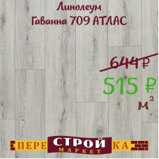 Линолеум Гаванна 709 АТЛАС 3 м. Линолеум Гаванна 709 АТЛАС 3 м.