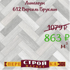 Линолеум 612 Версаль Бруклин 1,5 м. Линолеум 612 Версаль Бруклин 1,5 м.