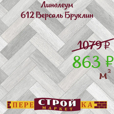 Линолеум 612 Версаль Бруклин 1,5 м. заказать в Луганске в интернет магазине Перестройка недорого