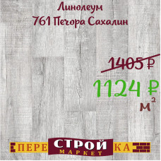 Линолеум 761 Печора Сахалин 1,5 м. Линолеум 761 Печора Сахалин 1,5 м.