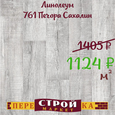 Линолеум 761 Печора Сахалин 2 м. заказать в Луганске в интернет магазине Перестройка недорого