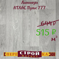 Линолеум АТЛАС Пульс 777 4 м.