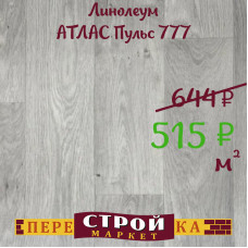 Линолеум АТЛАС Пульс 777 1,5 м.
