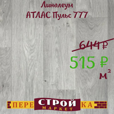 Линолеум АТЛАС Пульс 777 2 м. заказать в Луганске в интернет магазине Перестройка недорого