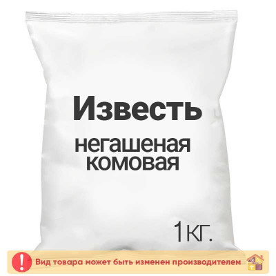 Известь негашеная комовая 1,0 кг. заказать в Луганске в интернет магазине Перестройка недорого