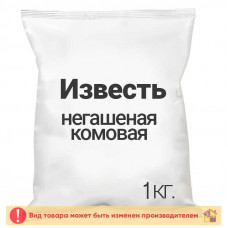 Известь негашеная комовая 1,0 кг.