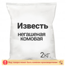 Известь негашеная комовая 2,0 кг.