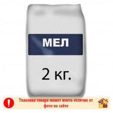 Мел пудра 2 кг.