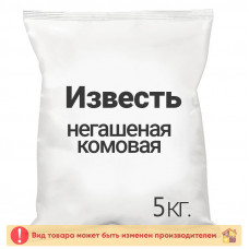Известь негашеная комовая 5,0 кг.