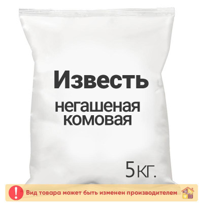 Известь негашеная комовая 5,0 кг. заказать в Луганске в интернет магазине Перестройка недорого